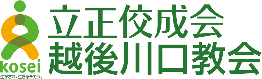 立正佼成会　越後川口教会