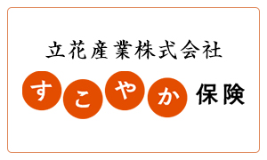 立花産業株式会社 すこやか保険