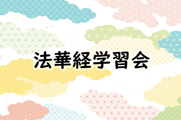 法華経学習会「春季彼岸会」