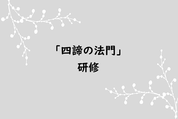「四諦の法門」研修