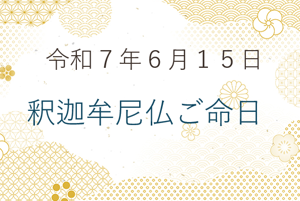 令和7年6月15日「釈迦牟尼仏ご命日」