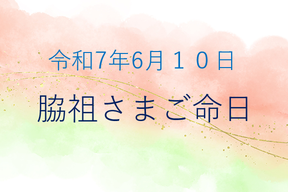 令和7年6月10日「脇祖さまご命日」