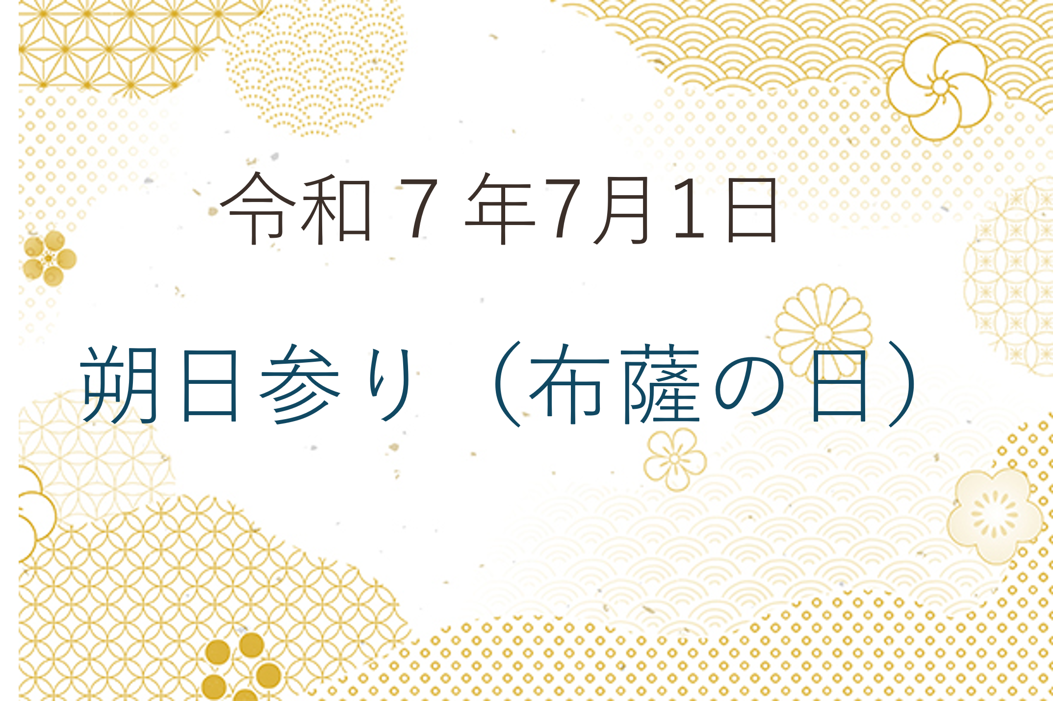 令和7年7月1日「朔日参り（布薩の日）」