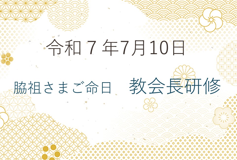 令和7年7月10日「脇祖さまご命日」