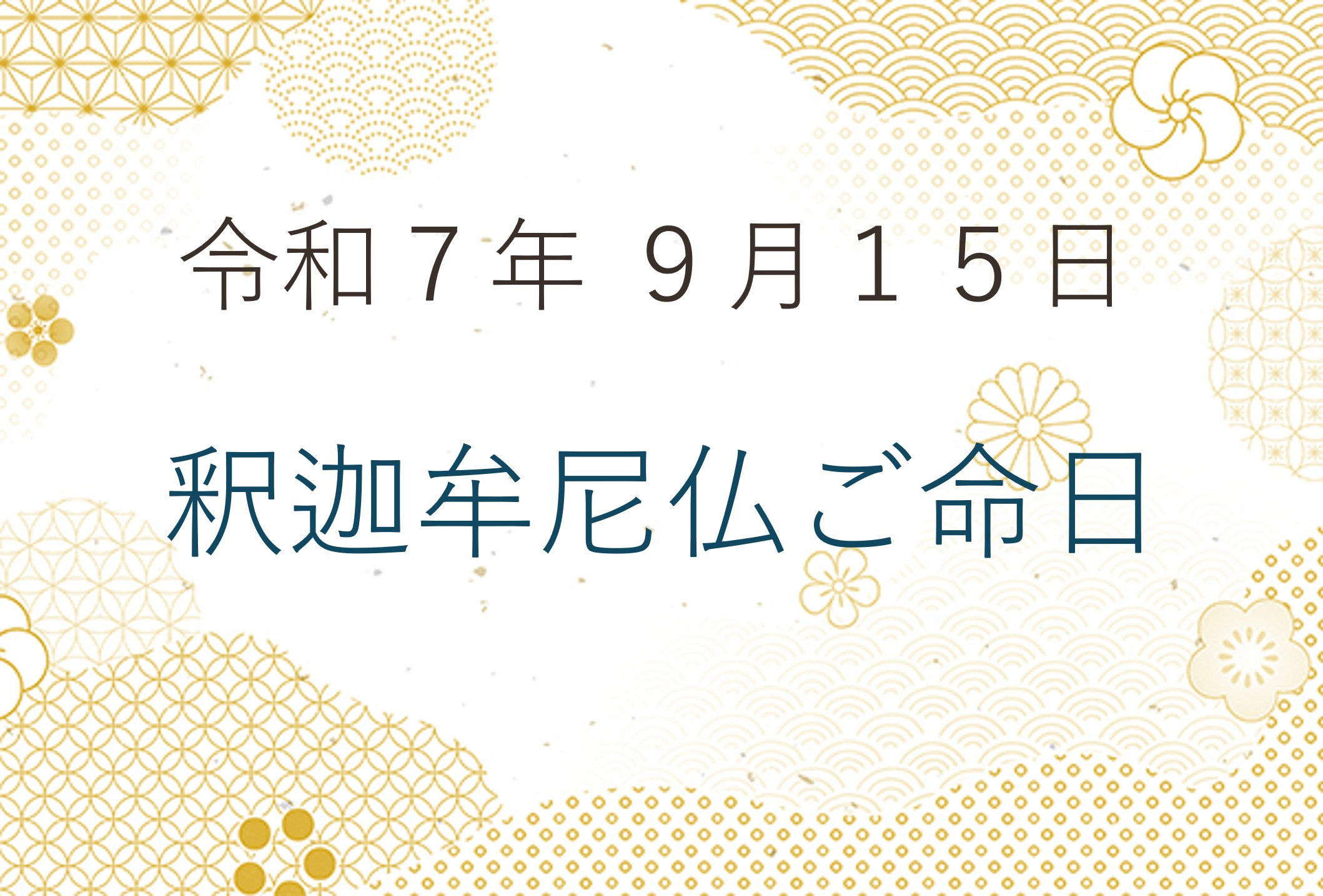 令和７年９月１５日 釈迦牟尼仏ご命日