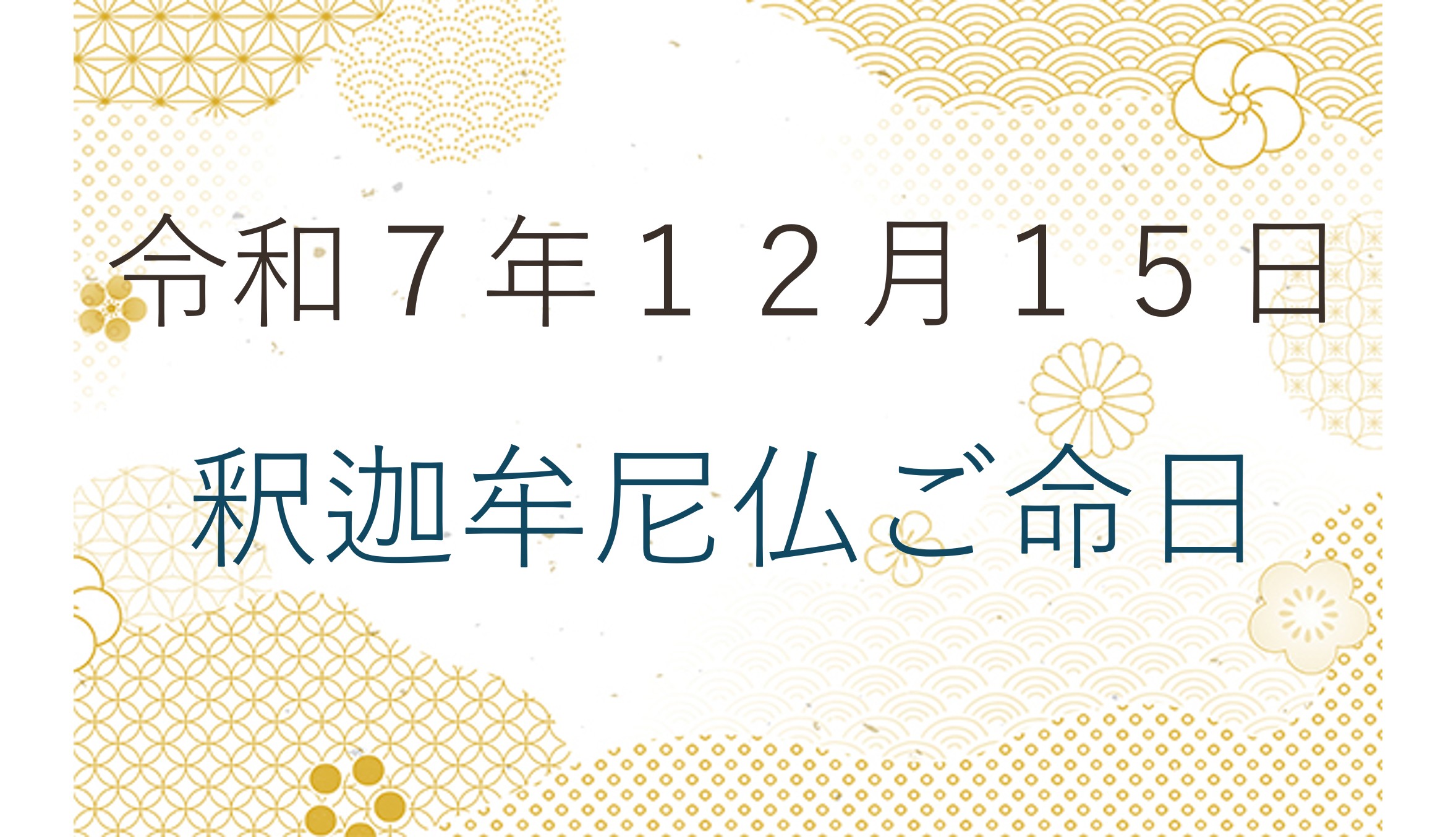 令和７年１２月１５日 釈迦牟尼仏ご命日