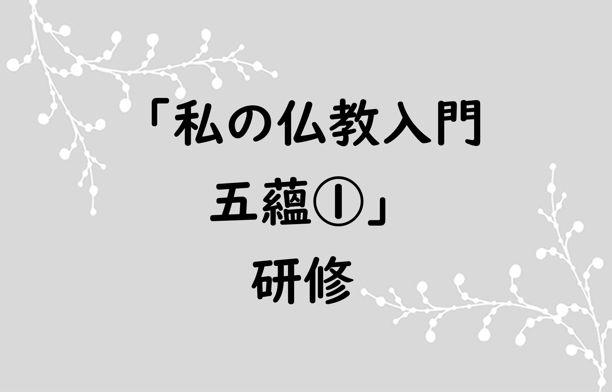 私の仏教入門⑨「五蘊①」