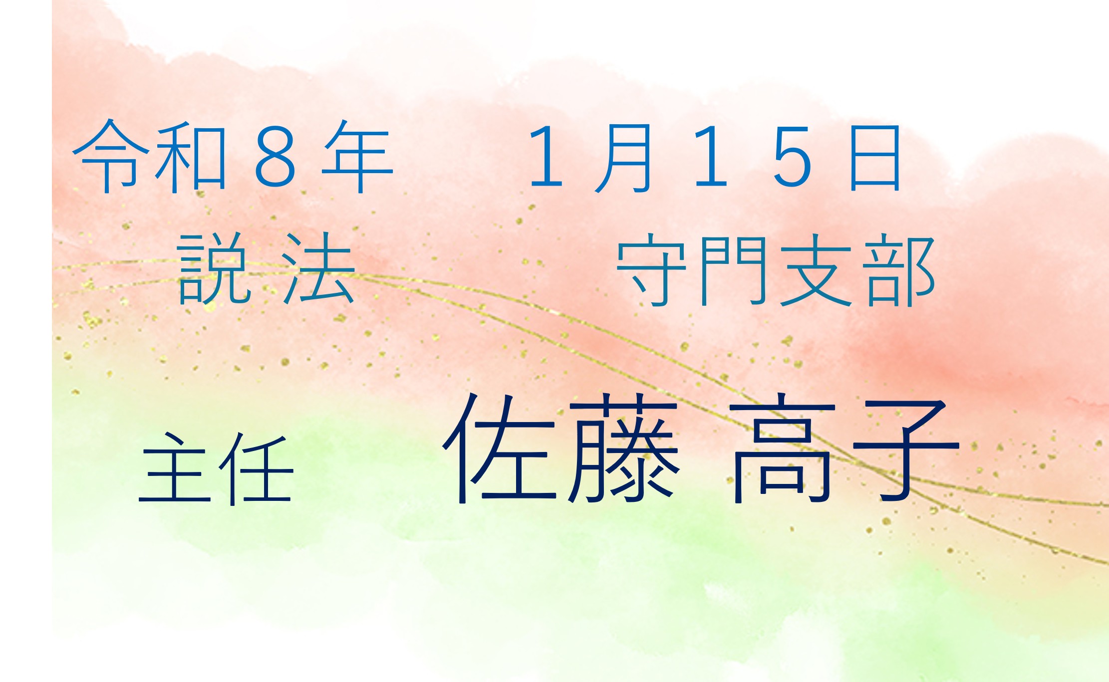 令和８年１月１５日 釈迦牟尼仏ご命日
