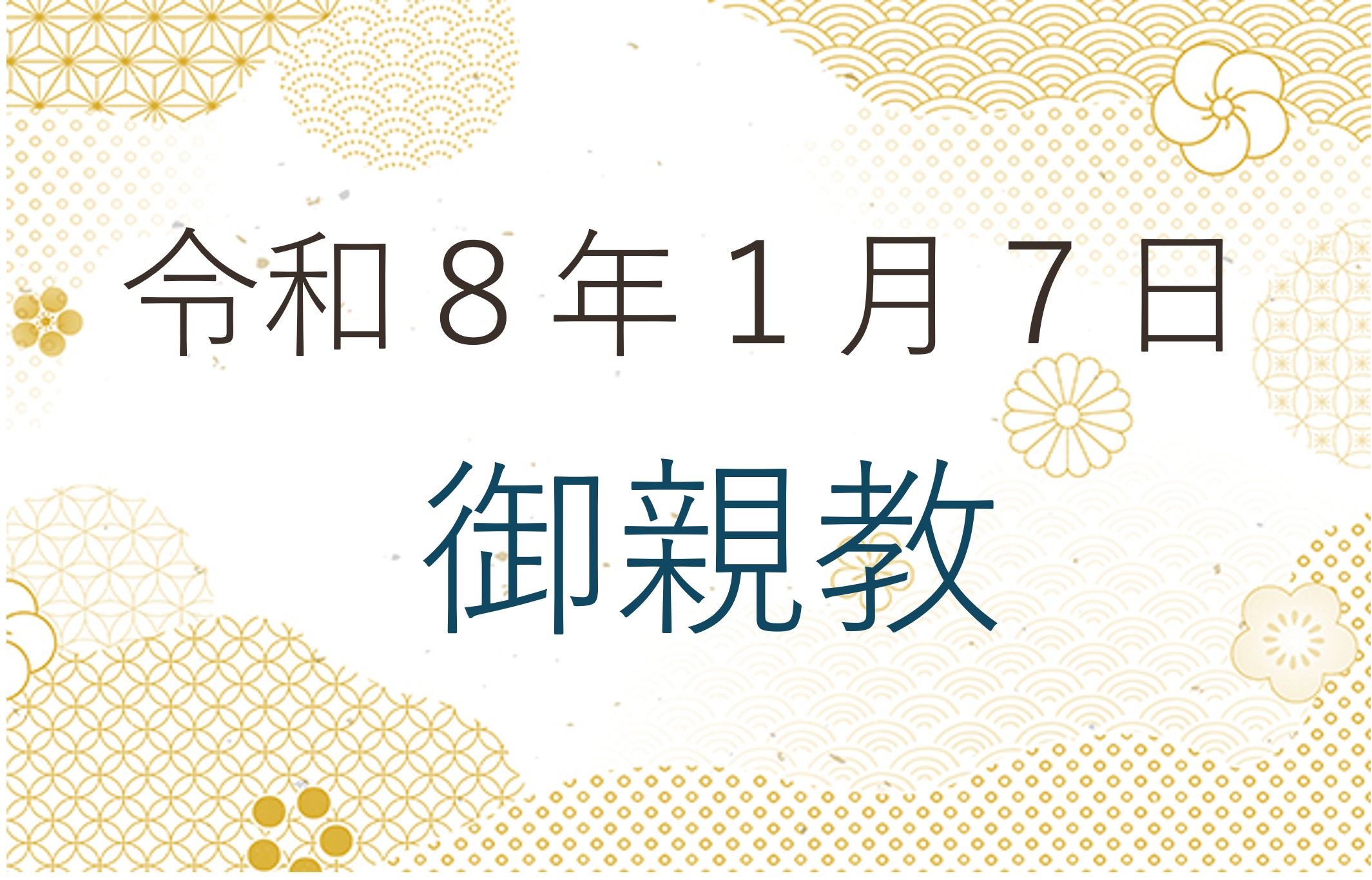 令和８年１月７日　御親教