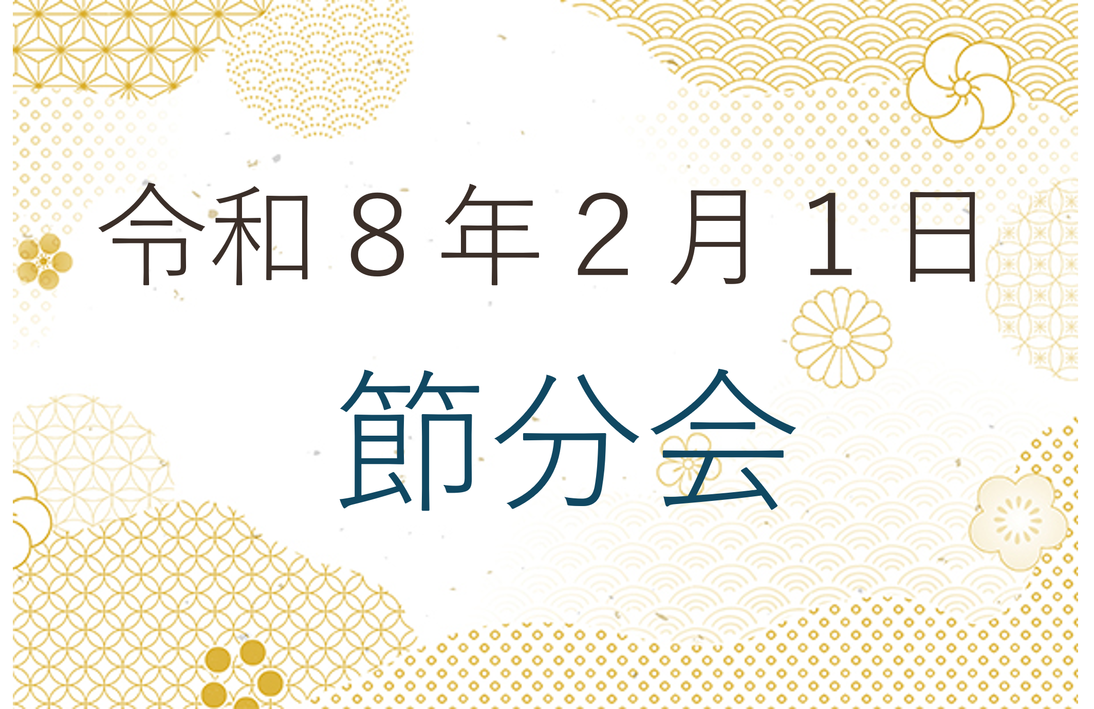 令和８年２月１日 節分会