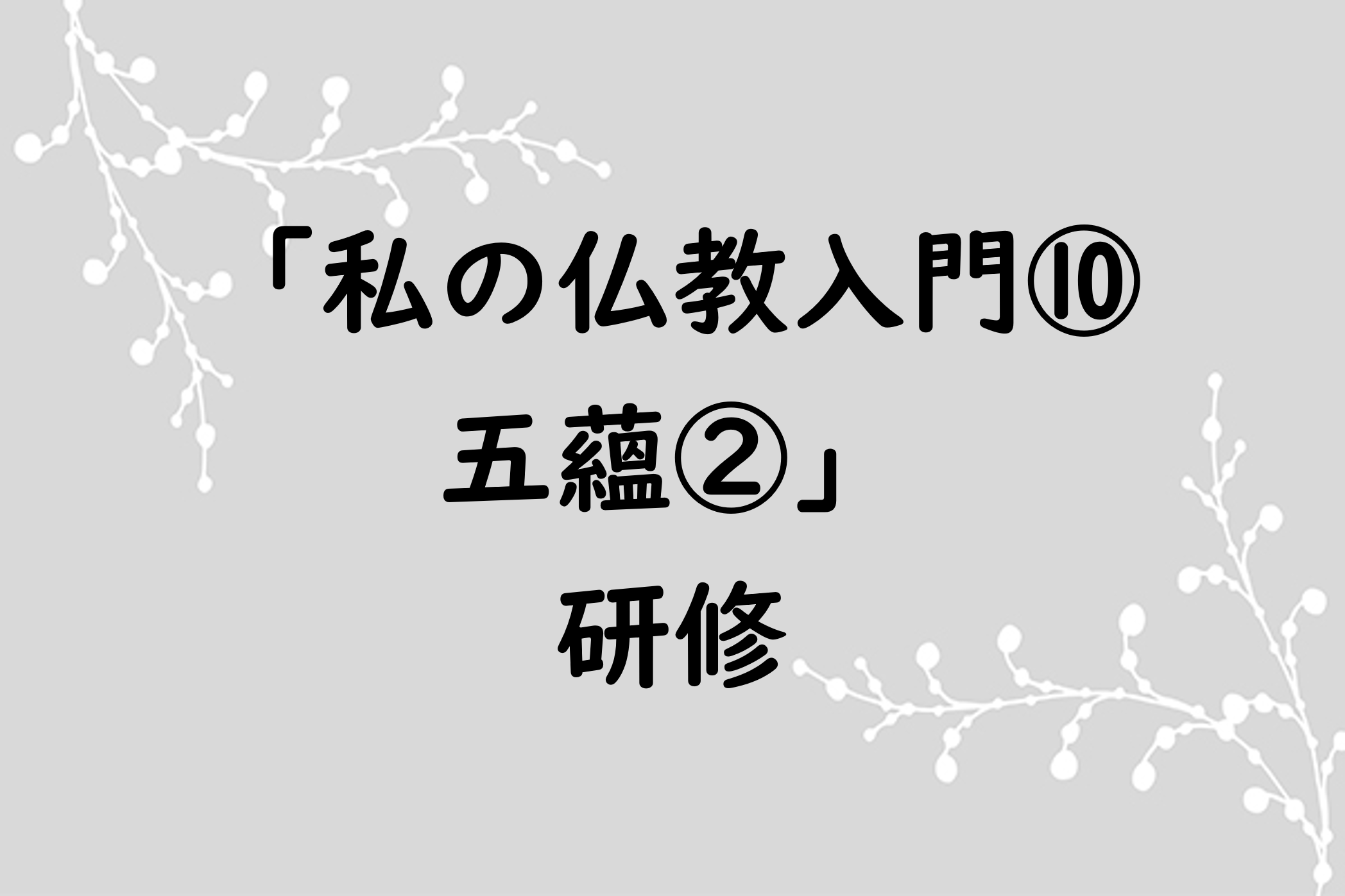 私の仏教入門⑩ 五蘊②