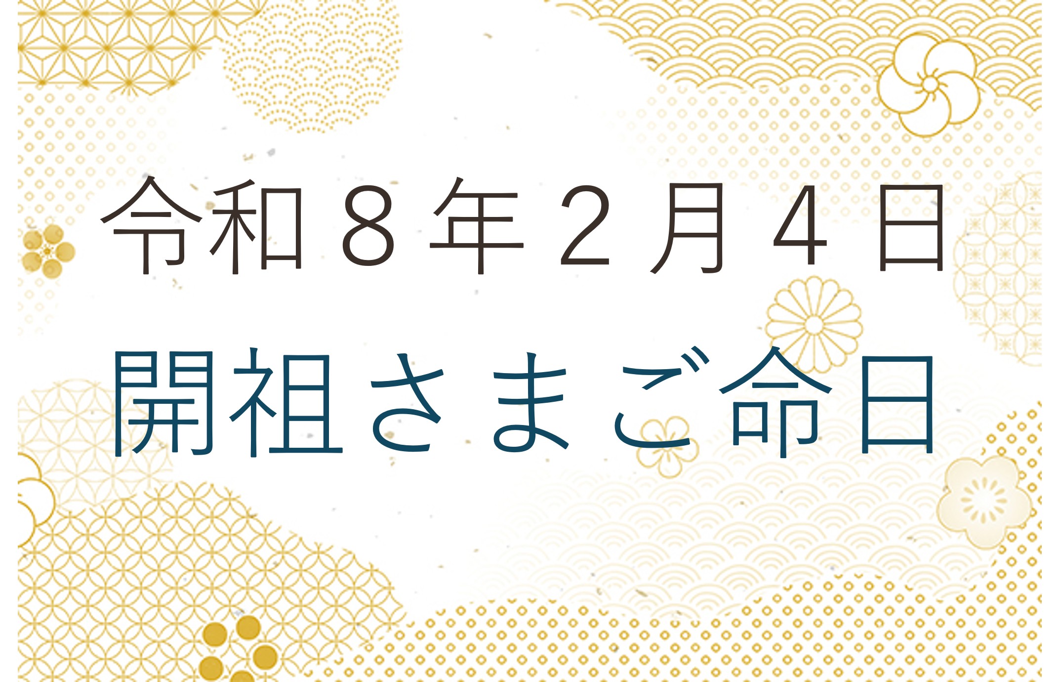 令和８年２月４日 開祖さまご命日