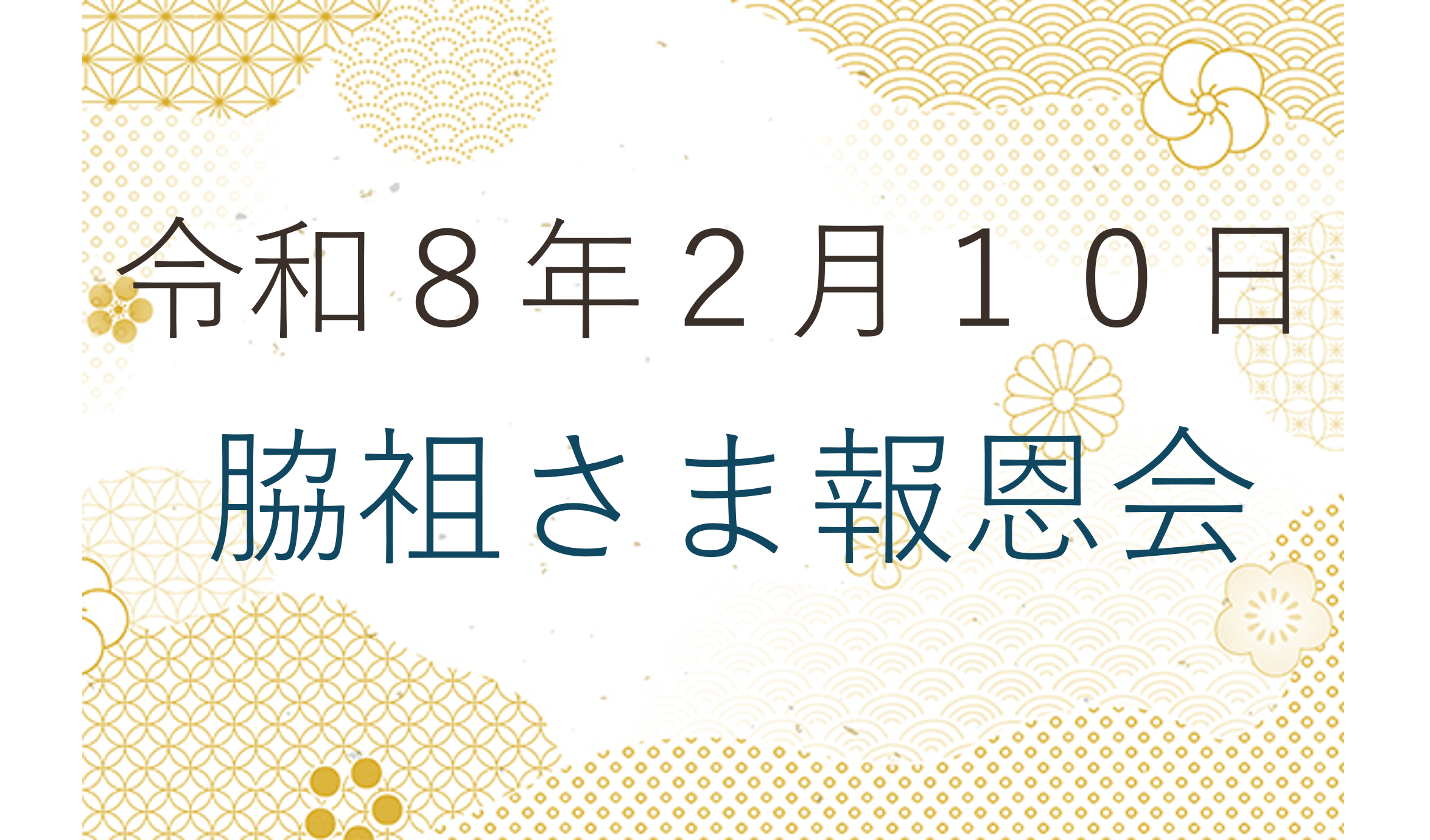 令和８年２月１０日 脇祖さまご命日