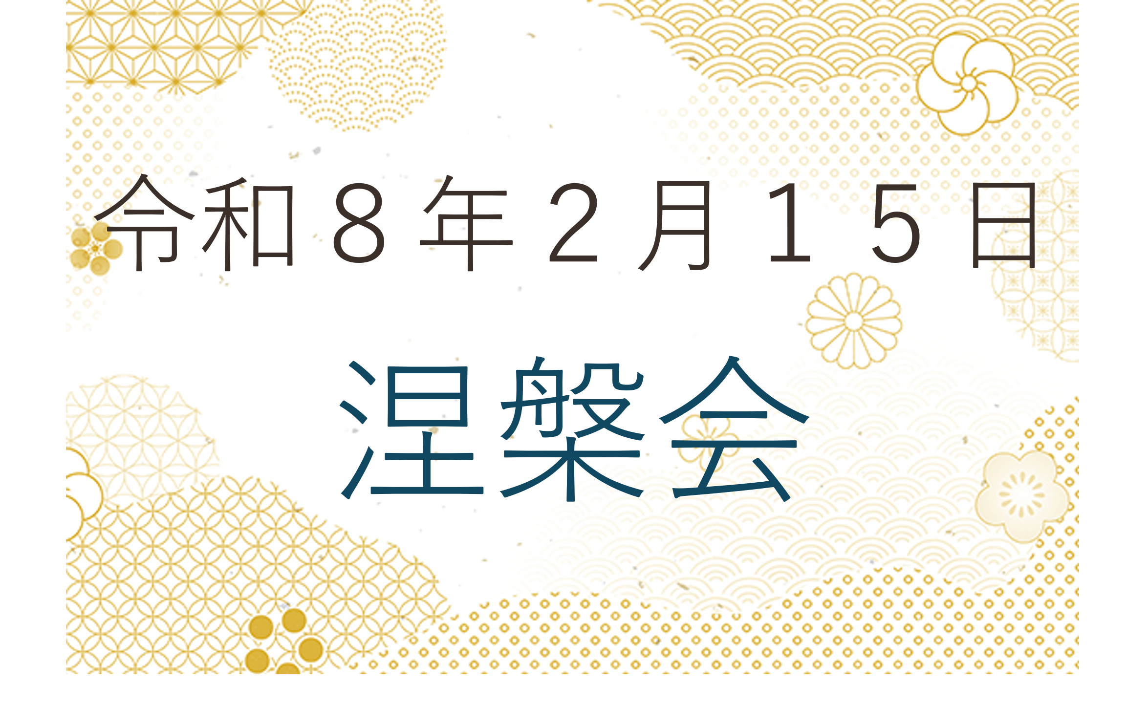 令和８年２月１５日 涅槃会