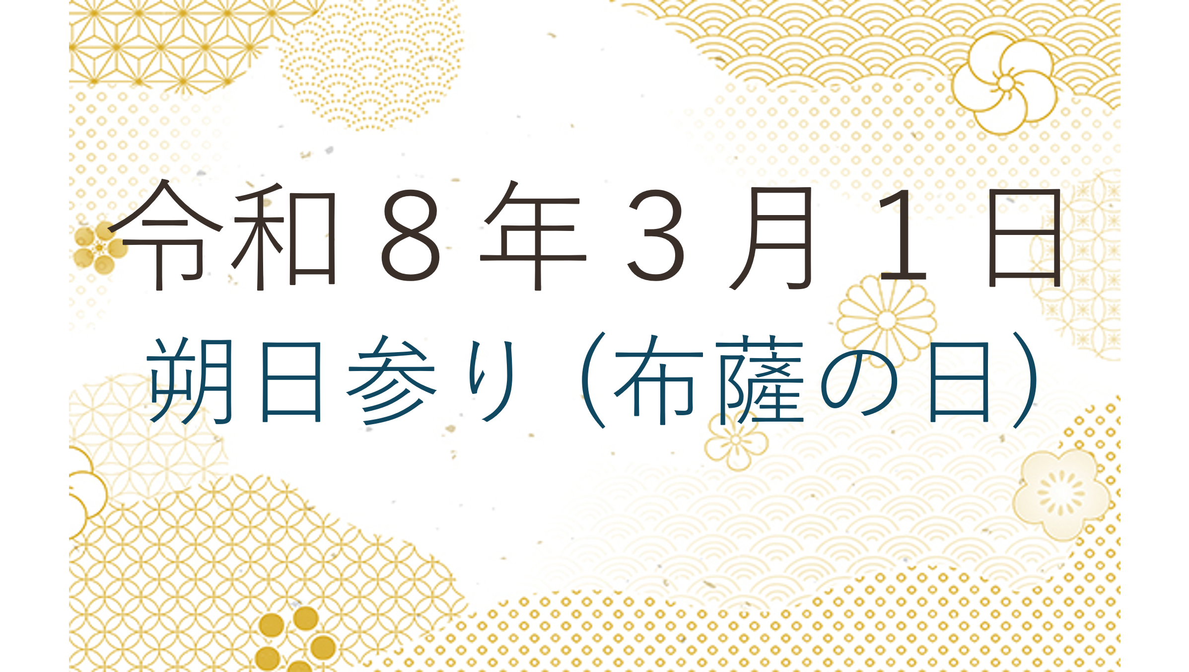 令和８年３月１日 朔日参り布薩の日