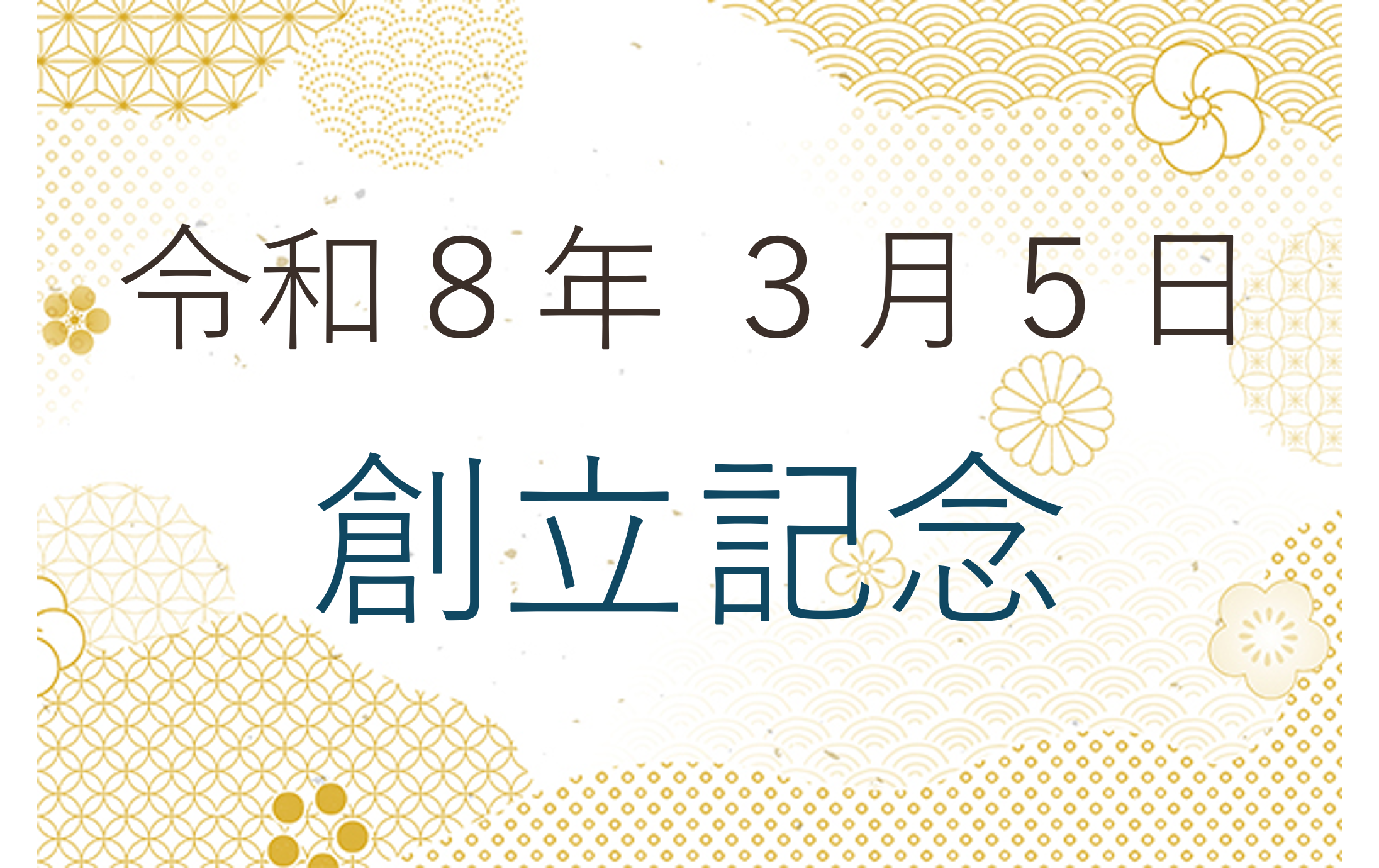 令和８年３月５日 創立記念