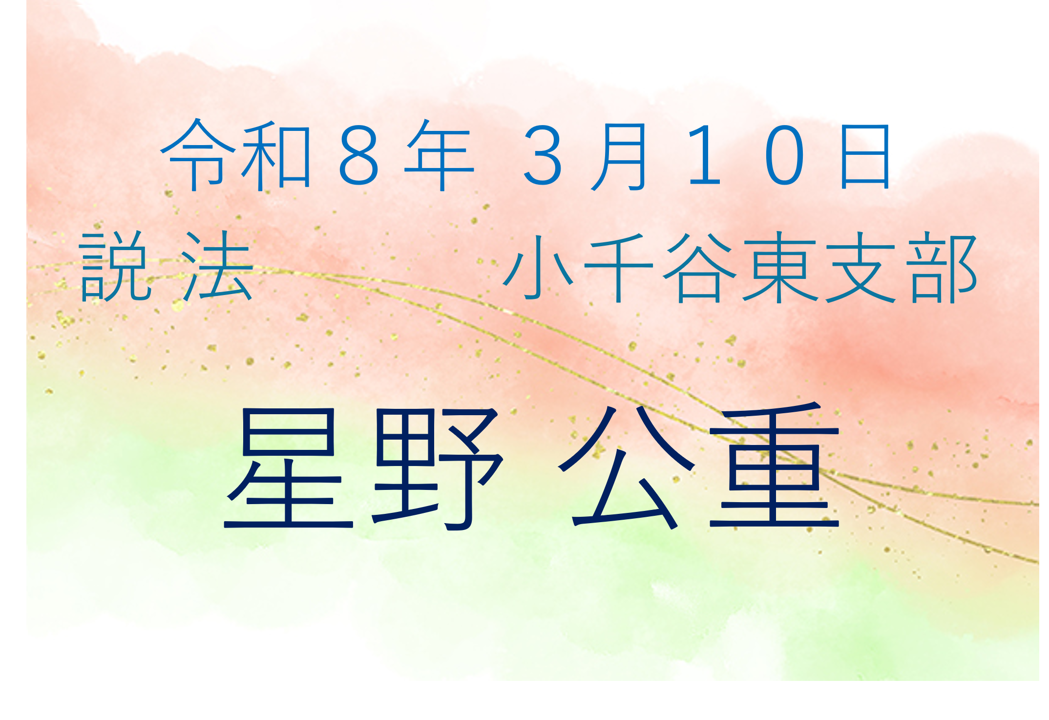 令和８年３月１０日 脇祖さまご命日