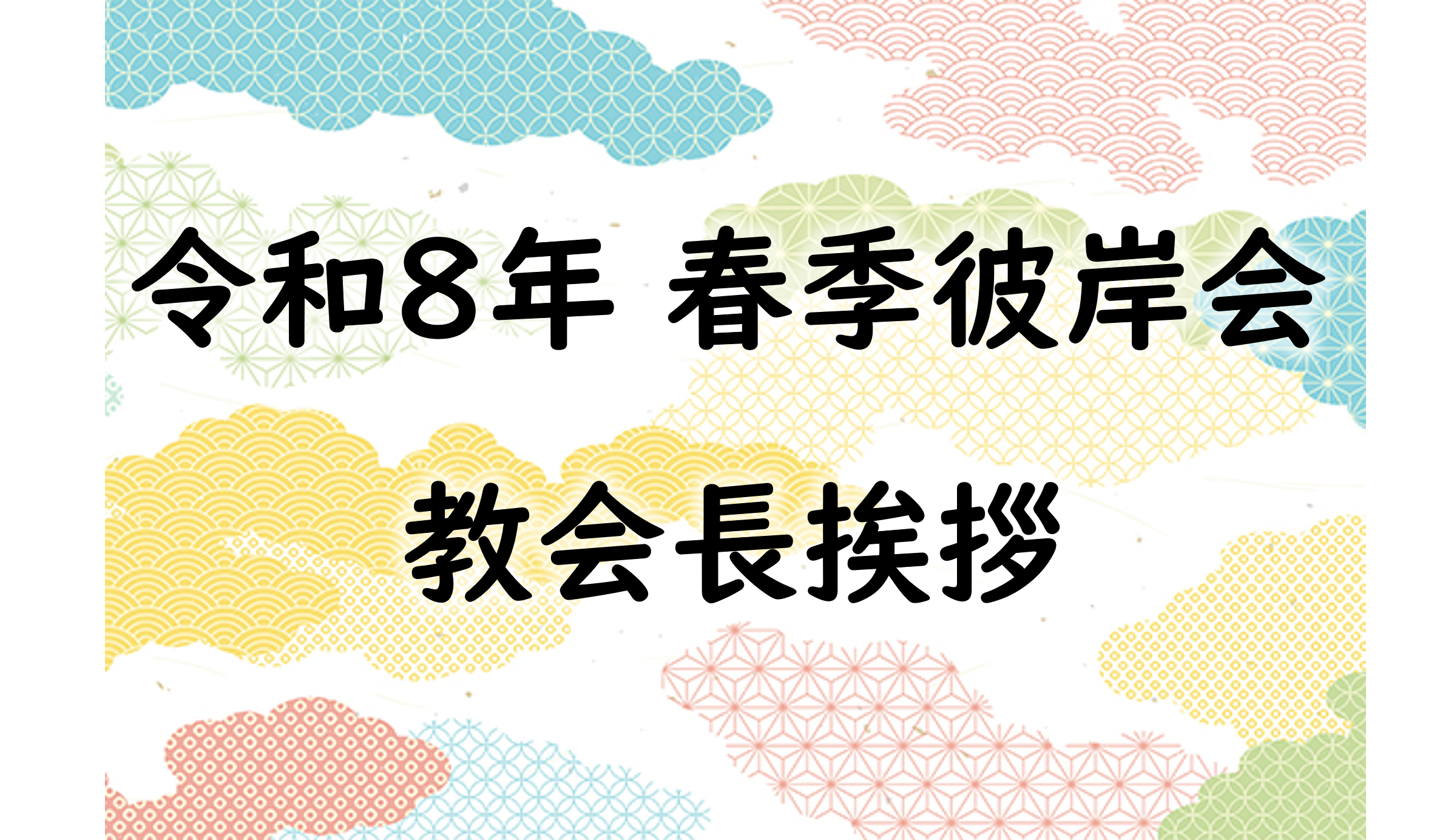 令和８年 春季彼岸会　教会長挨拶