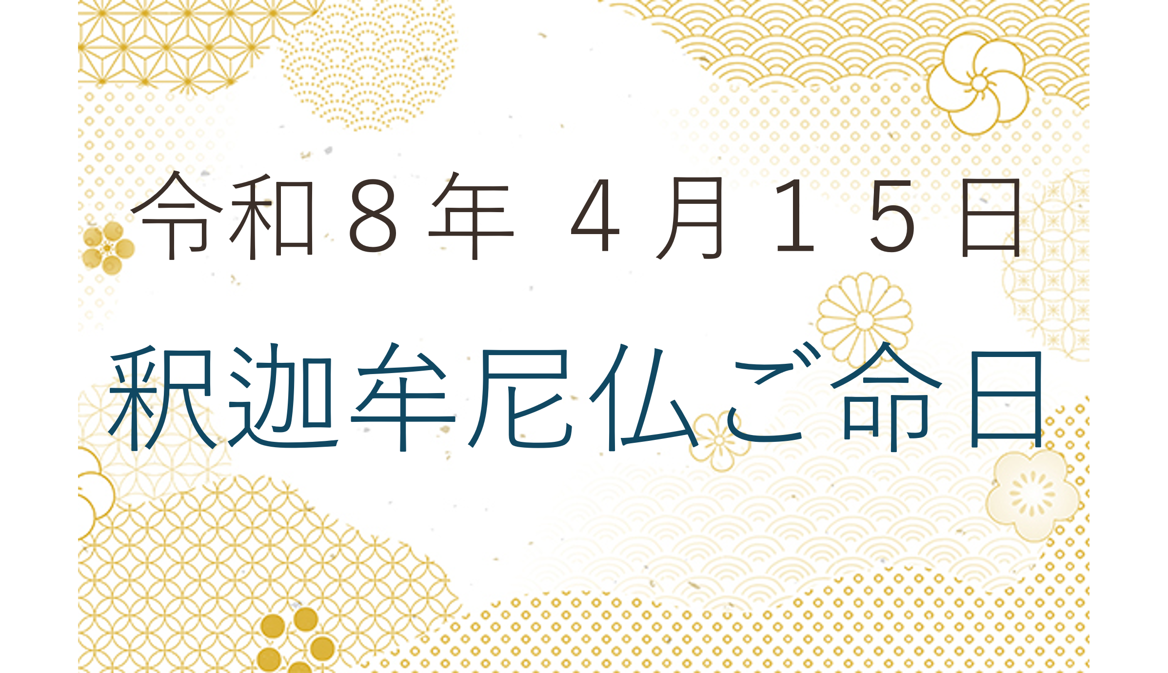 令和８年４月１５日 釈迦牟尼仏ご命日