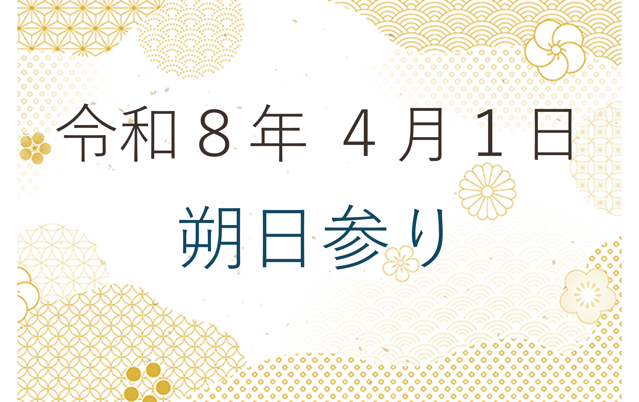 令和８年４月１日 朔日参り（布薩の日）