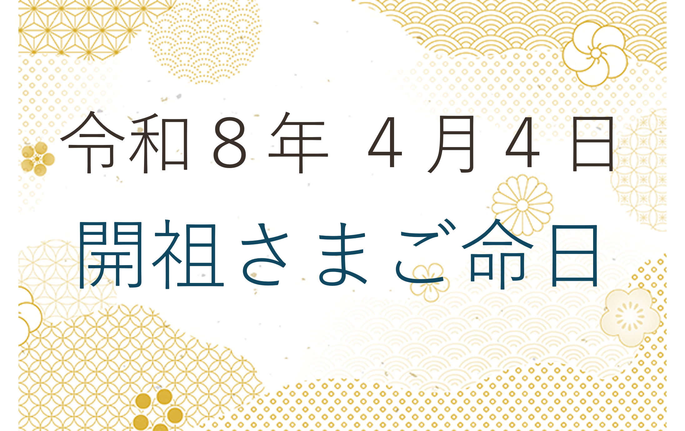 令和８年４月４日 開祖さまご命日