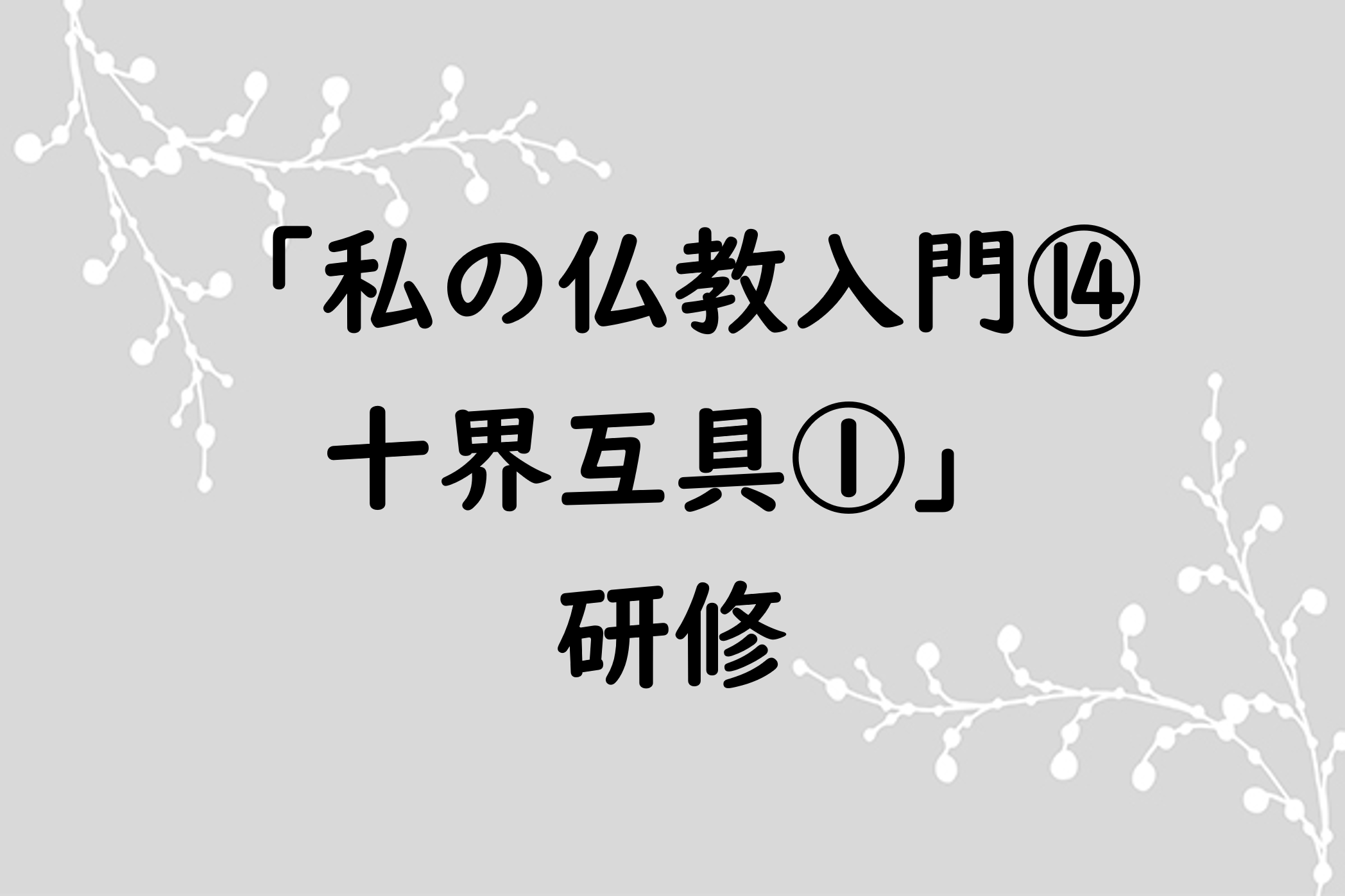 私の仏教入門⑭　「十界互具①」