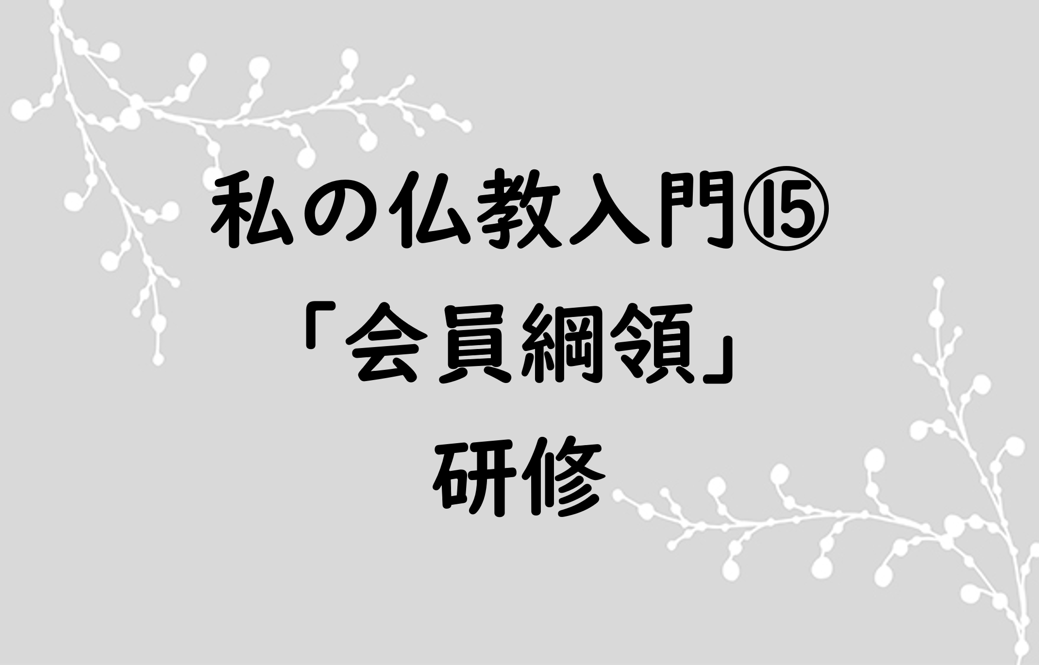 私の仏教入門⑮「会員綱領」