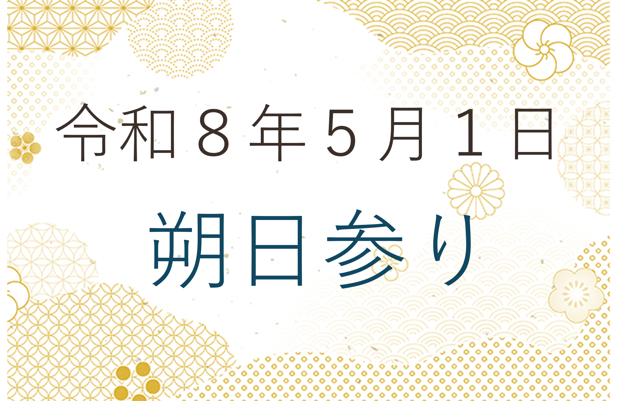 令和８年５月１日 朔日参り（布薩の日）