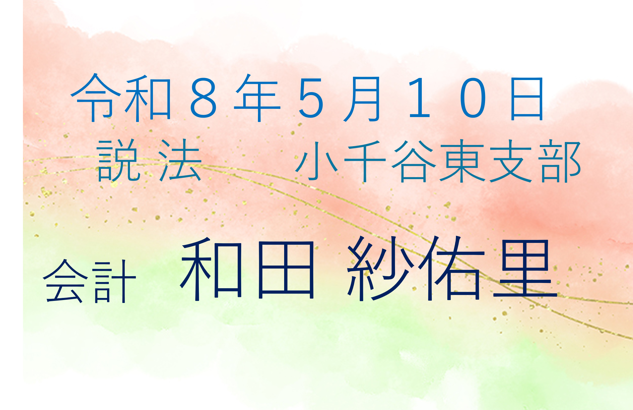 令和８年５月１０日　脇祖さまご命日