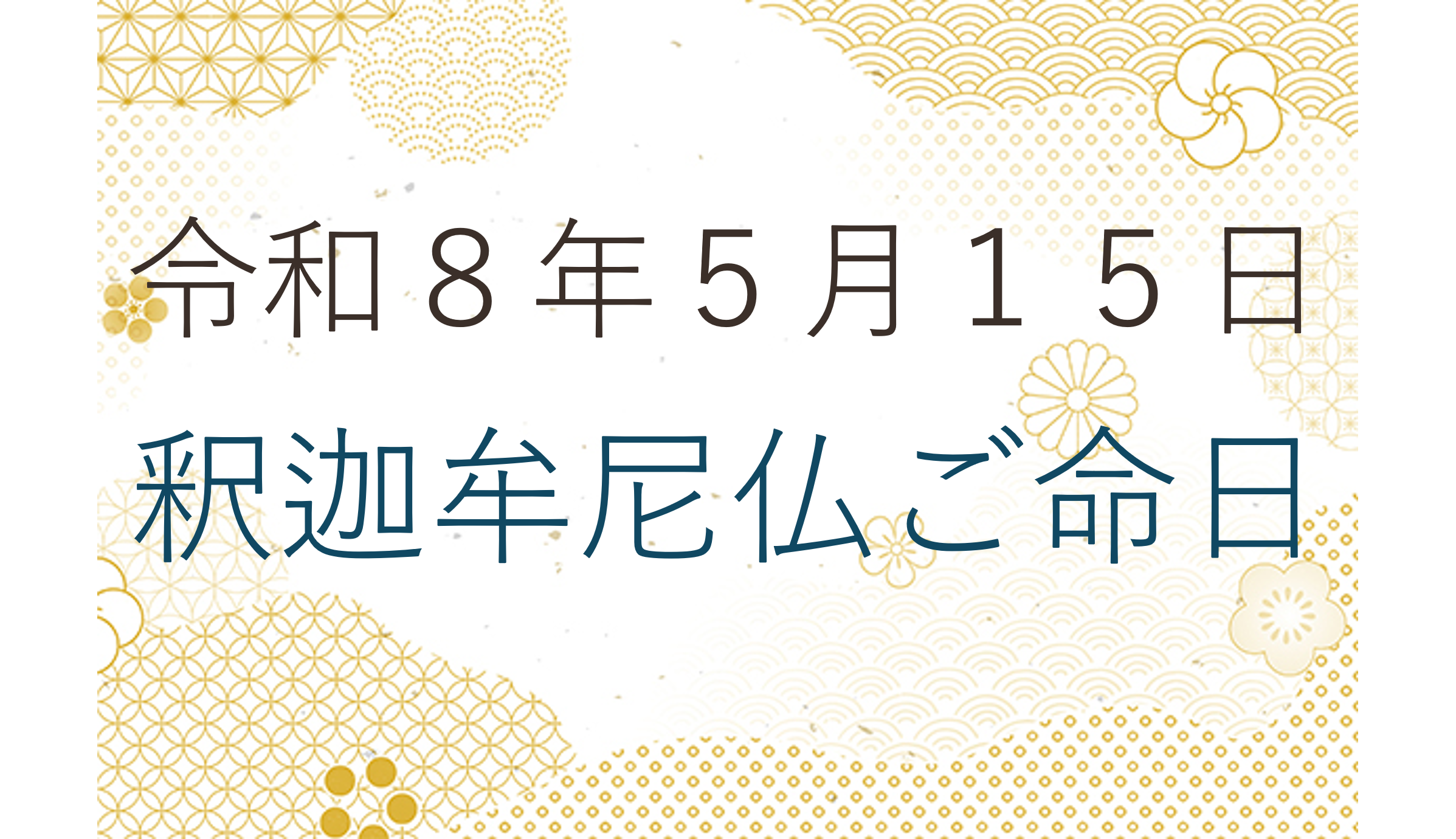 令和８年５月１５日釈迦牟尼仏ご命日