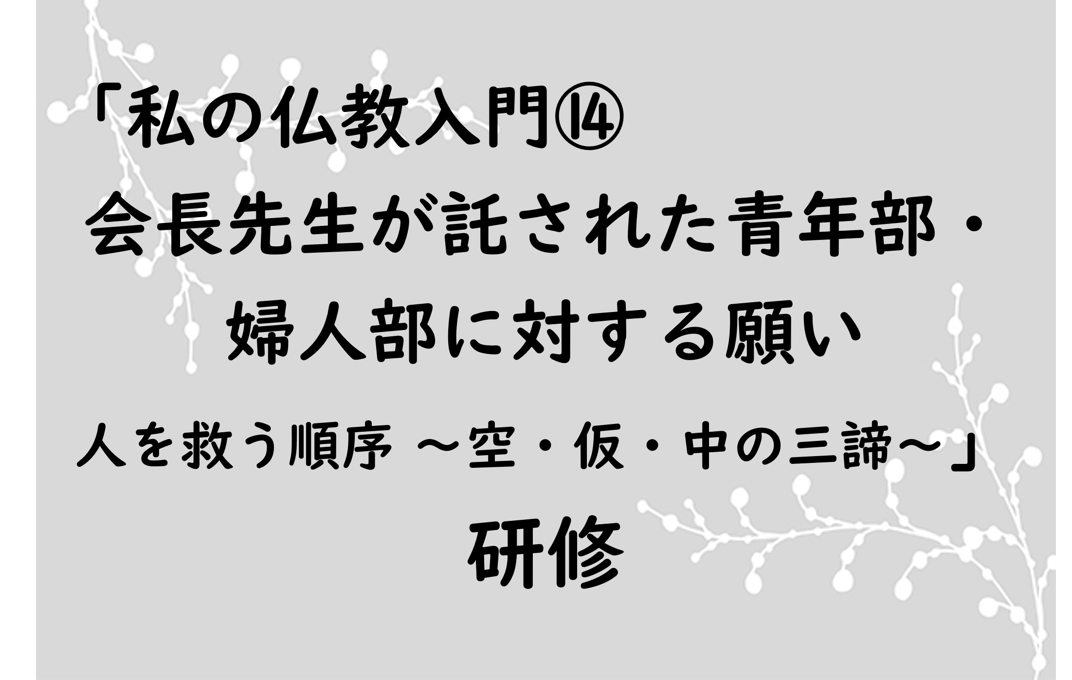 会長先生が託された青年部・婦人部に対する願い　人を救う順序～空・仮・中の三諦～