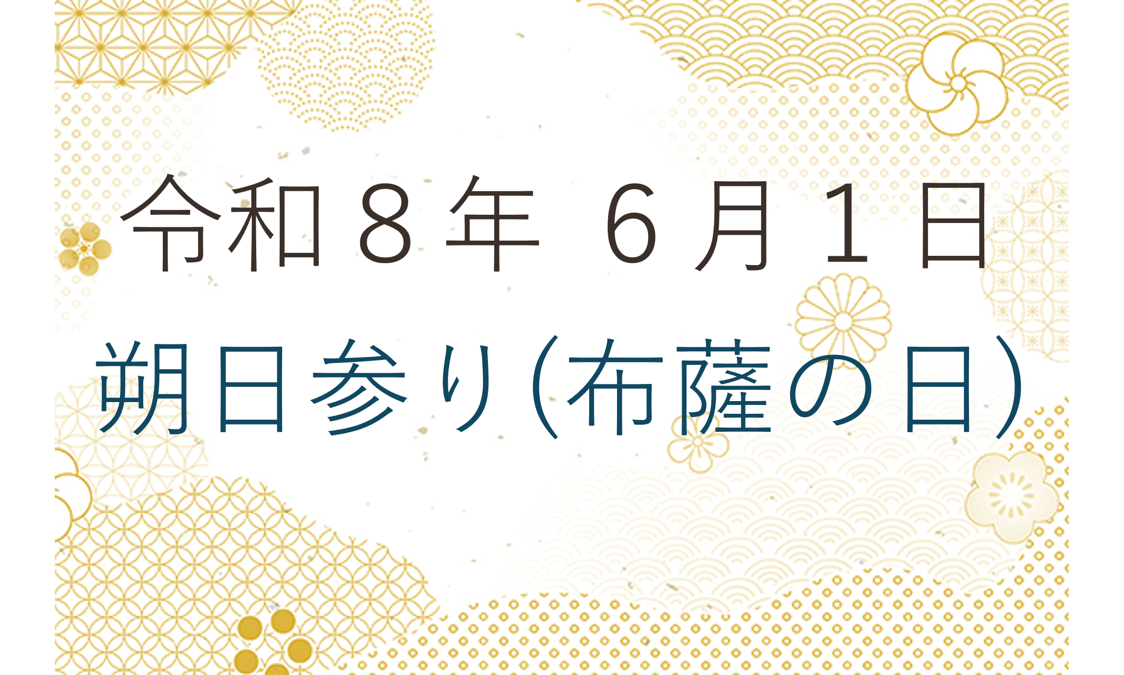 令和８年６月１日 朔日参り（布薩の日）