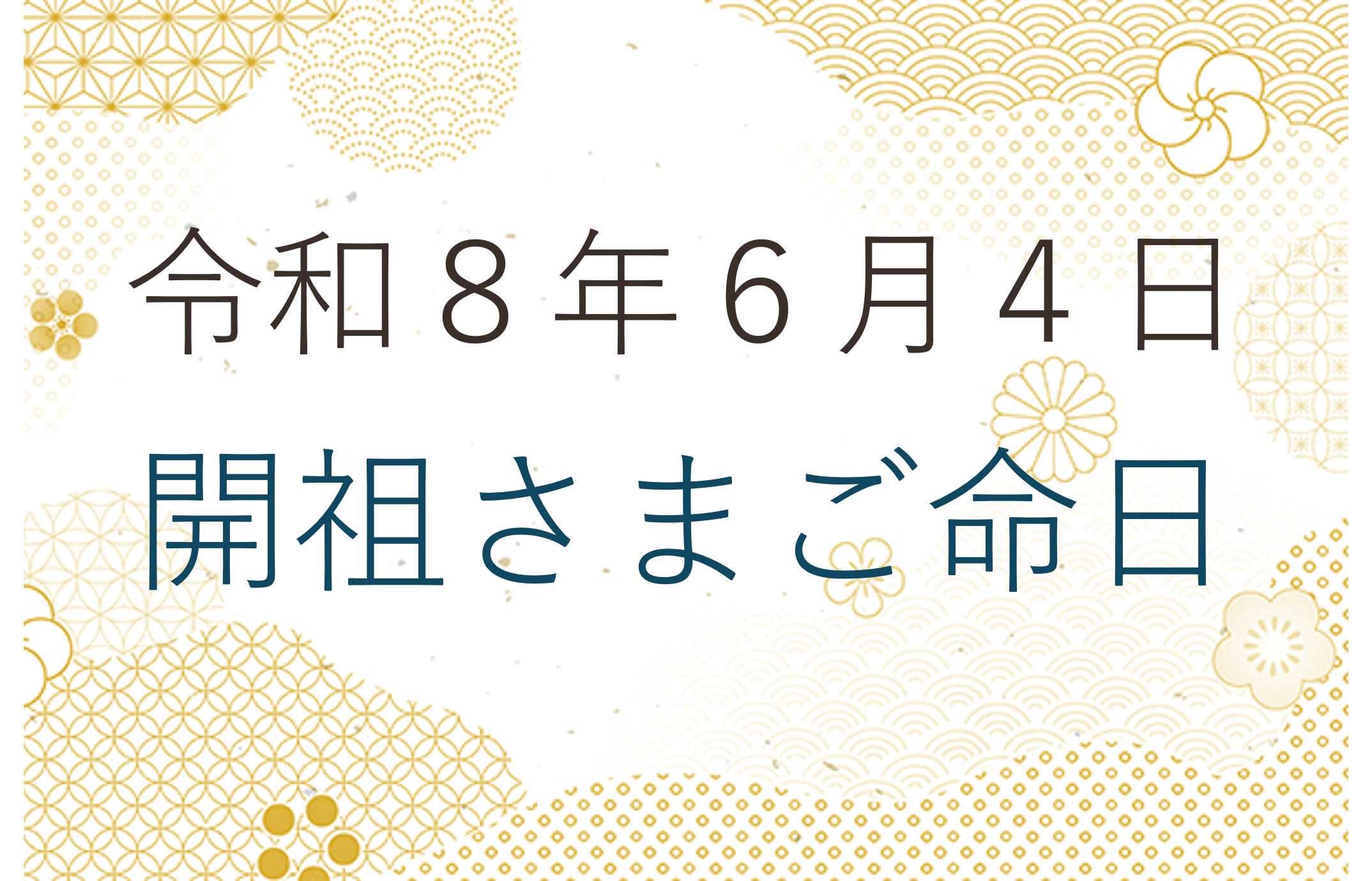 令和８年６月４日 開祖さまご命日