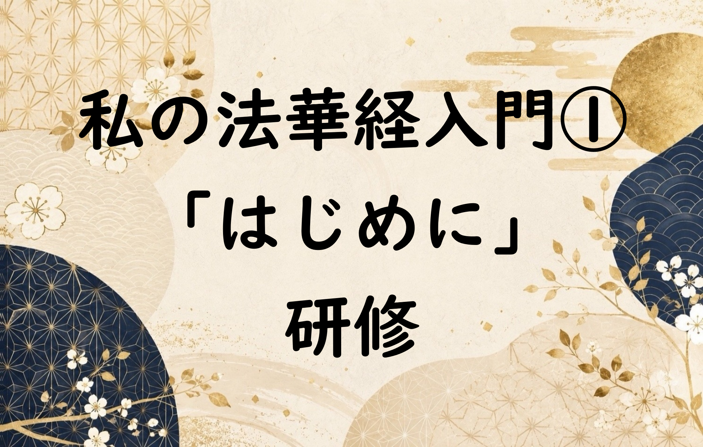 私の法華経入門①「はじめに」