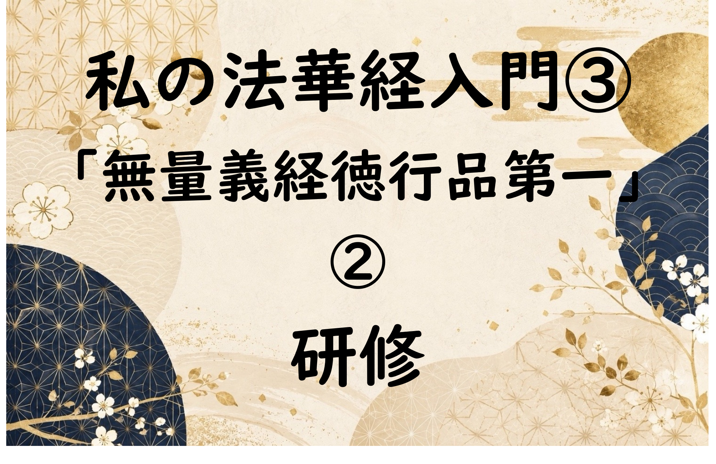 私の法華経入門③「無量義経徳行品第一」 ②