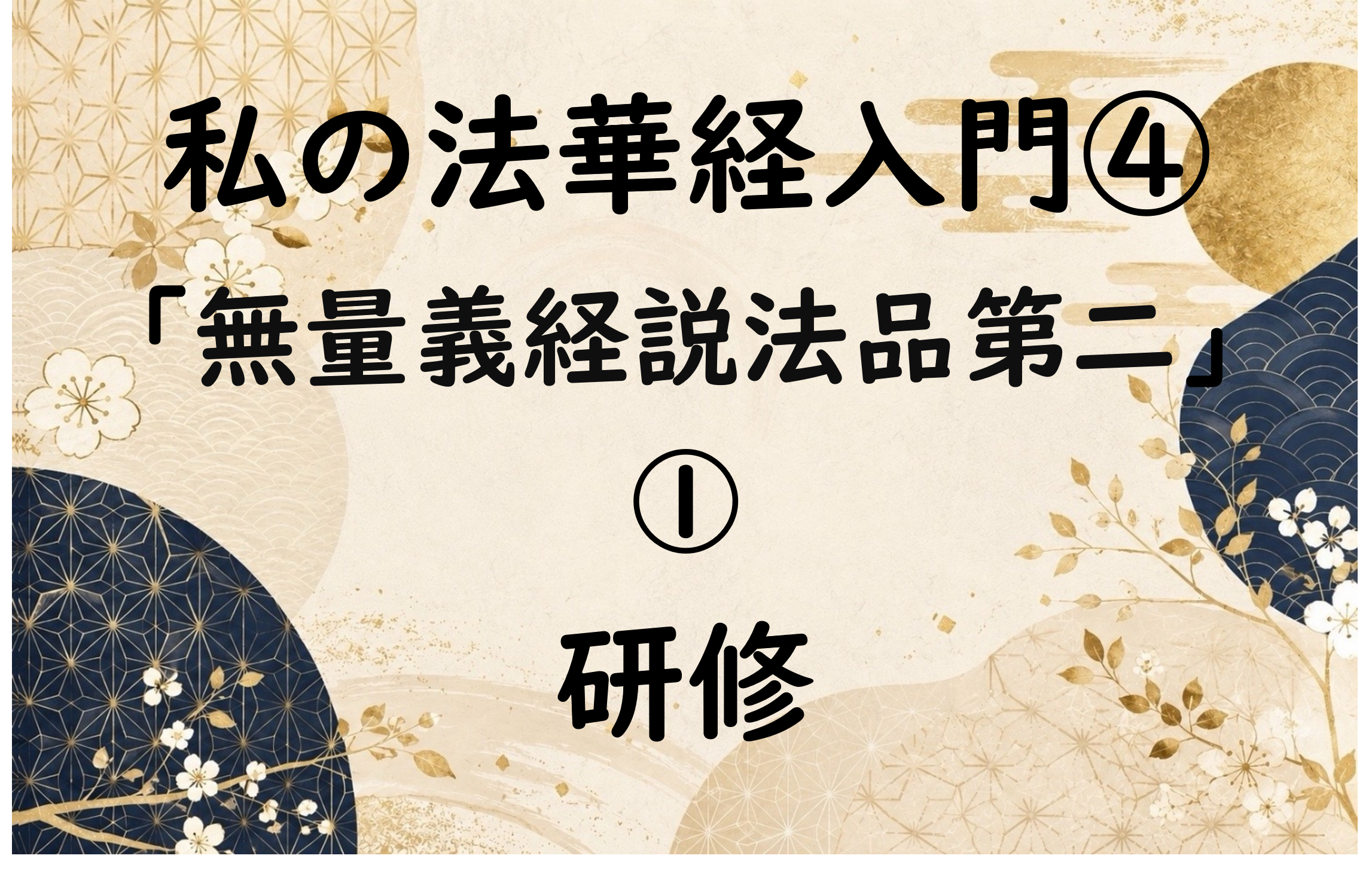 私の法華経入門④「無量義経説法品第二」①