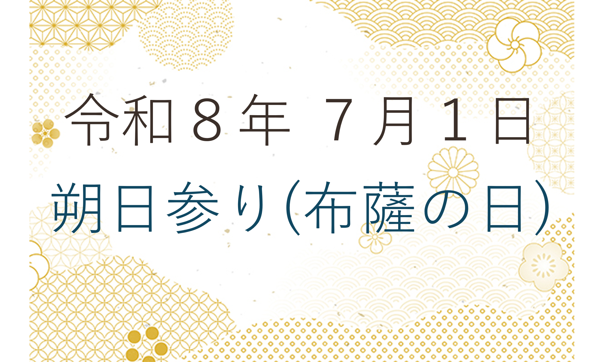 令和８年７月１日 朔日参り（布薩の日）