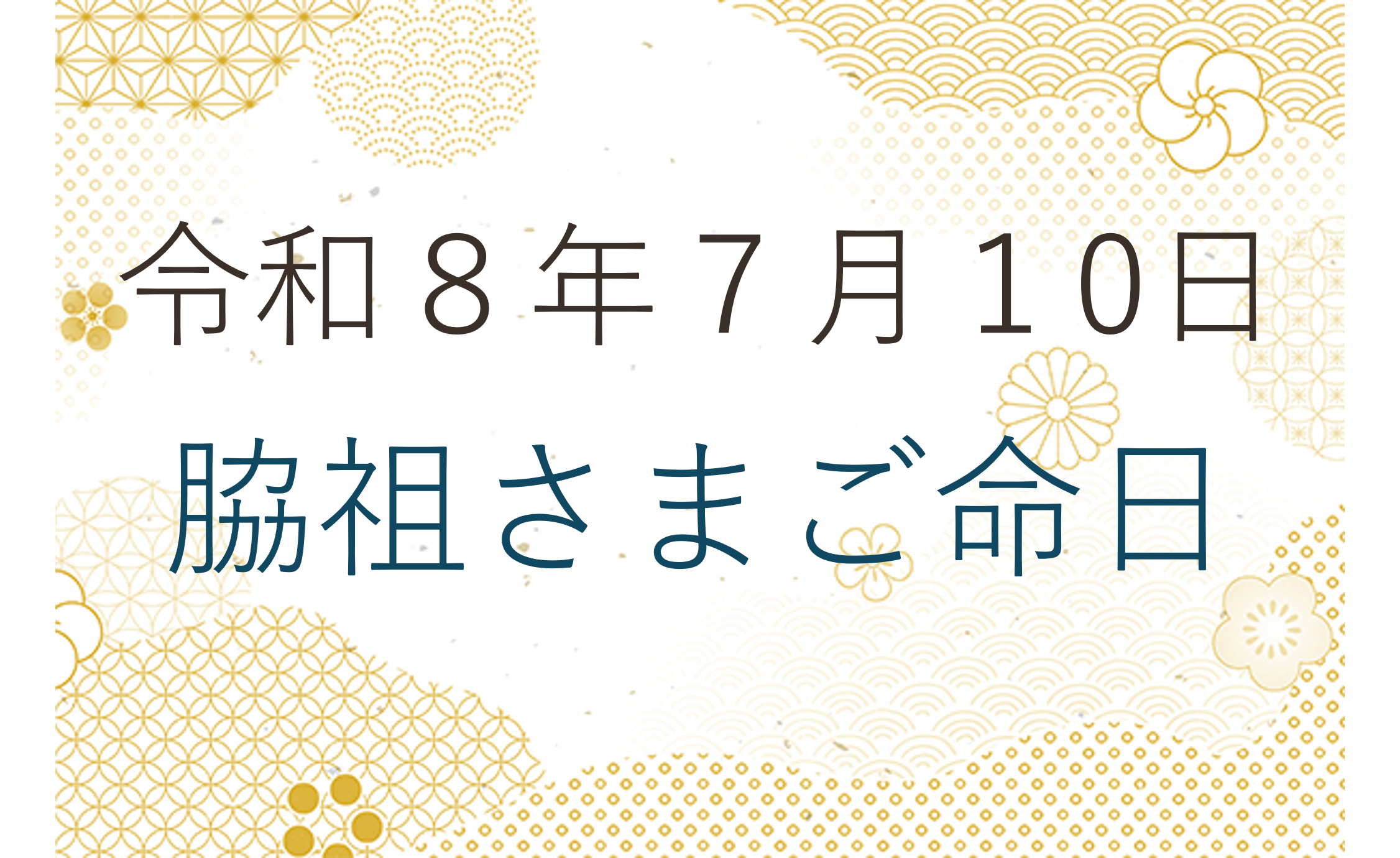 令和８年７月１０日 脇祖さまご命日