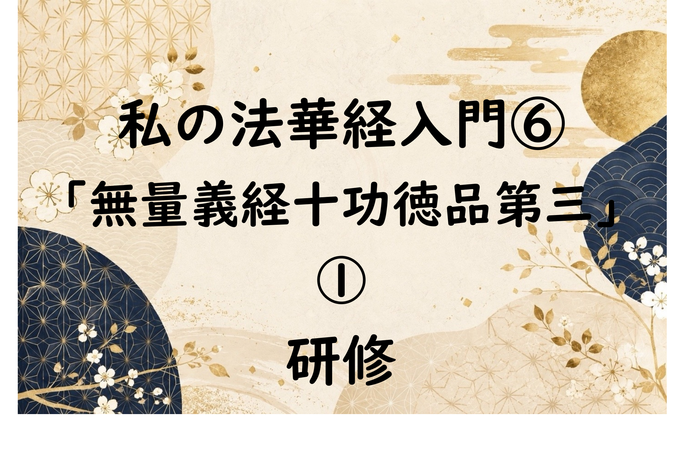 私の法華経入門⑥「無量義経十功徳品第三」①