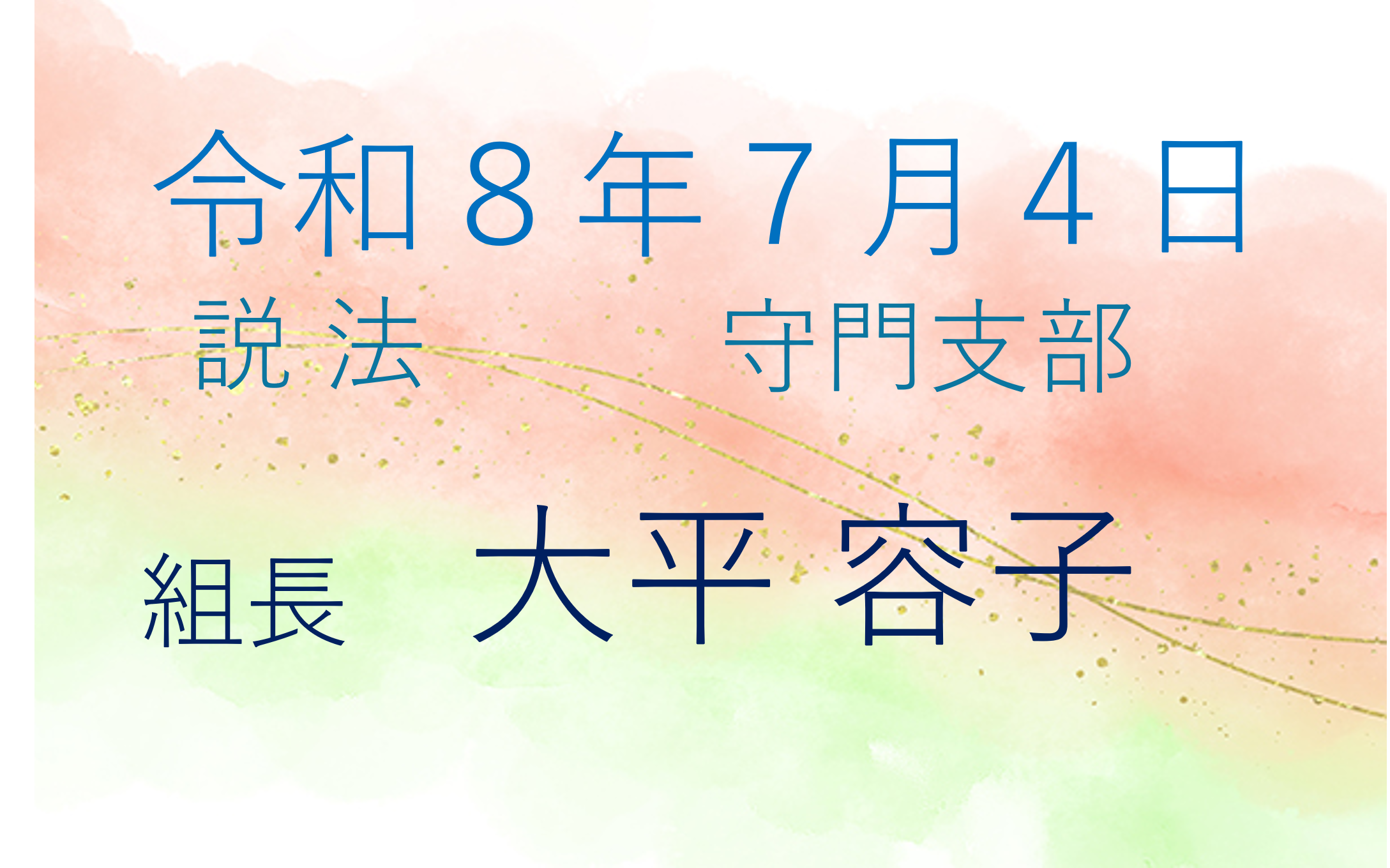 令和８年７月４日 開祖さまご命日