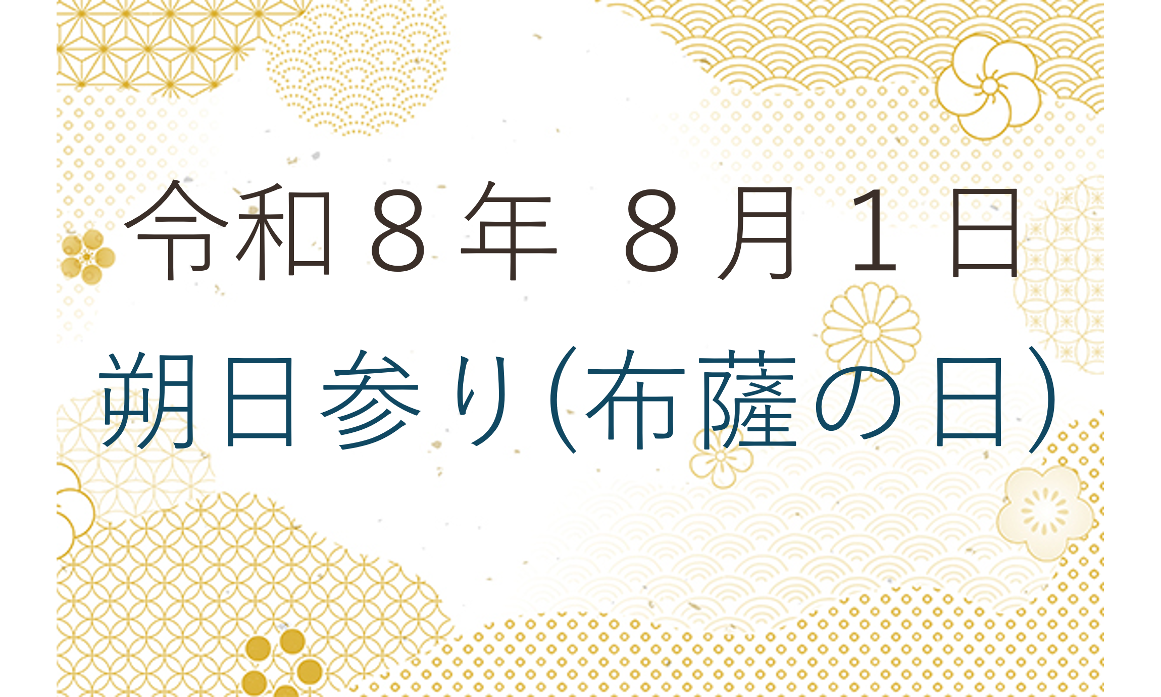 令和８年８月１日　朔日参り（布薩の日）