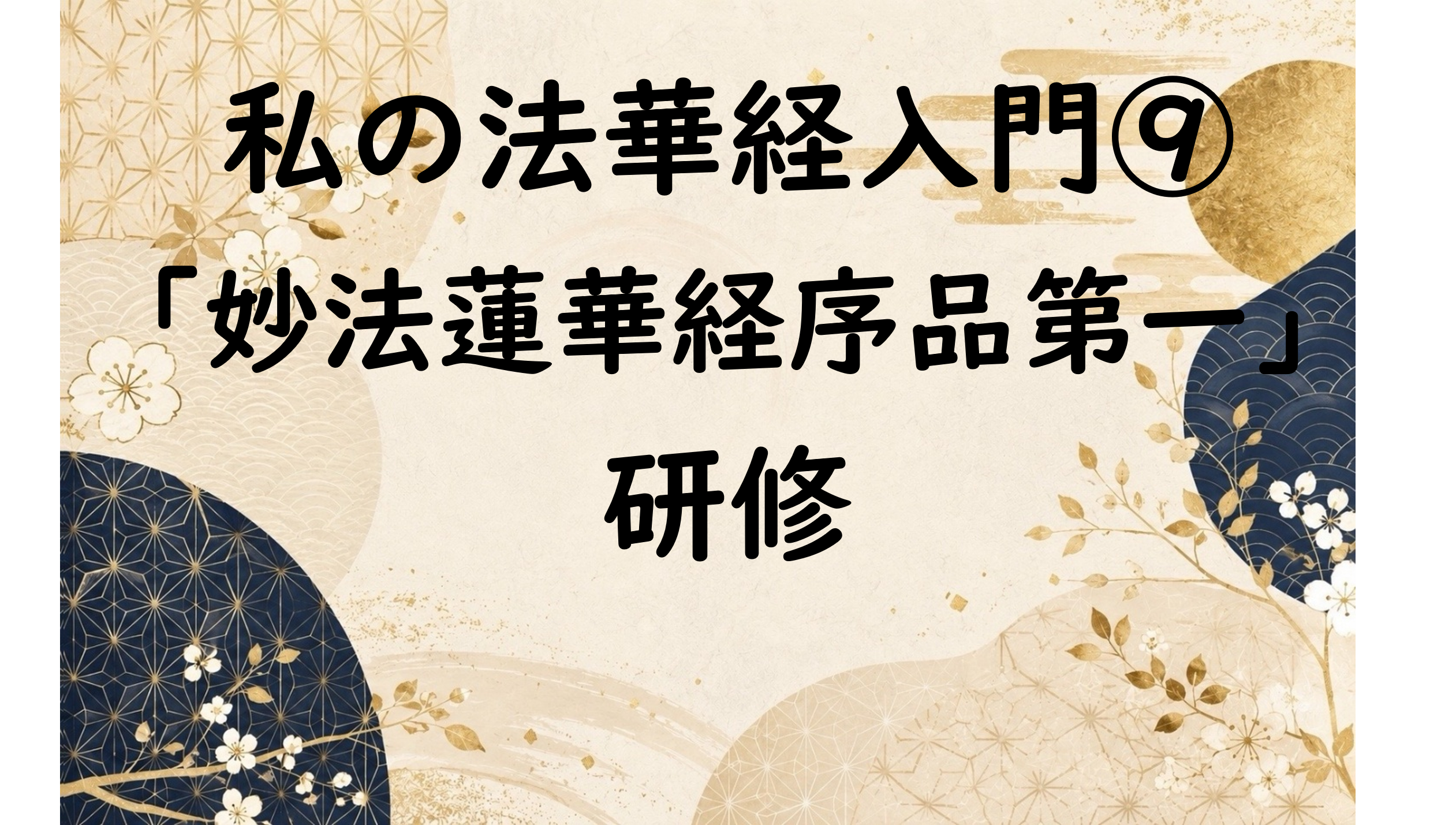 法華経入門⑨ 「妙法蓮華経序品第一」