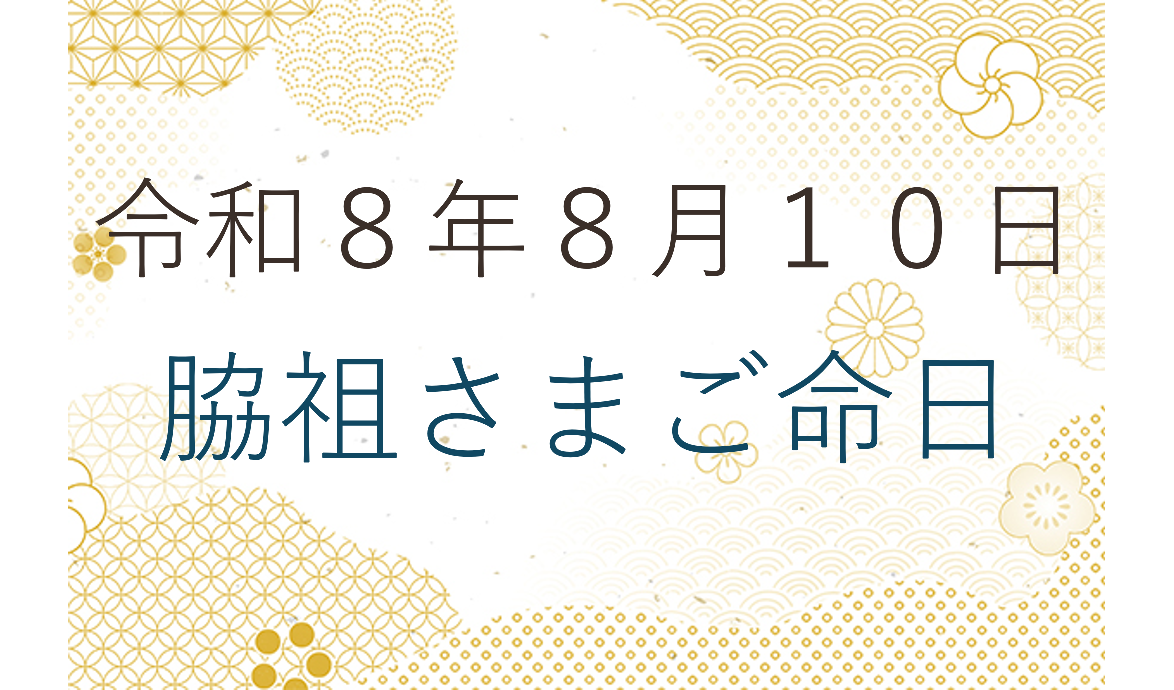 令和８年８月１０日 脇祖さまご命日
