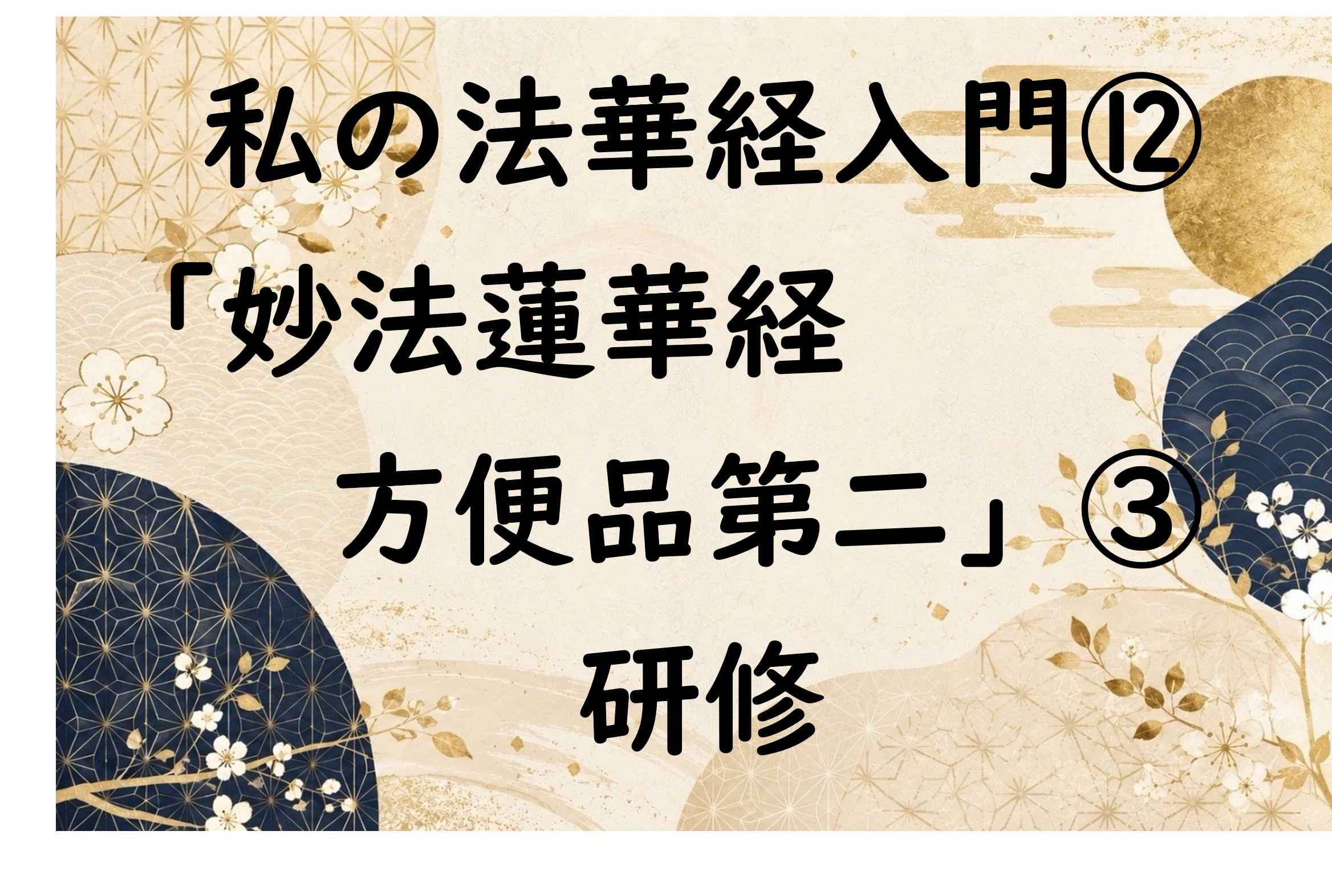 私の法華経入門⑫「妙法蓮華経方便品第二」③