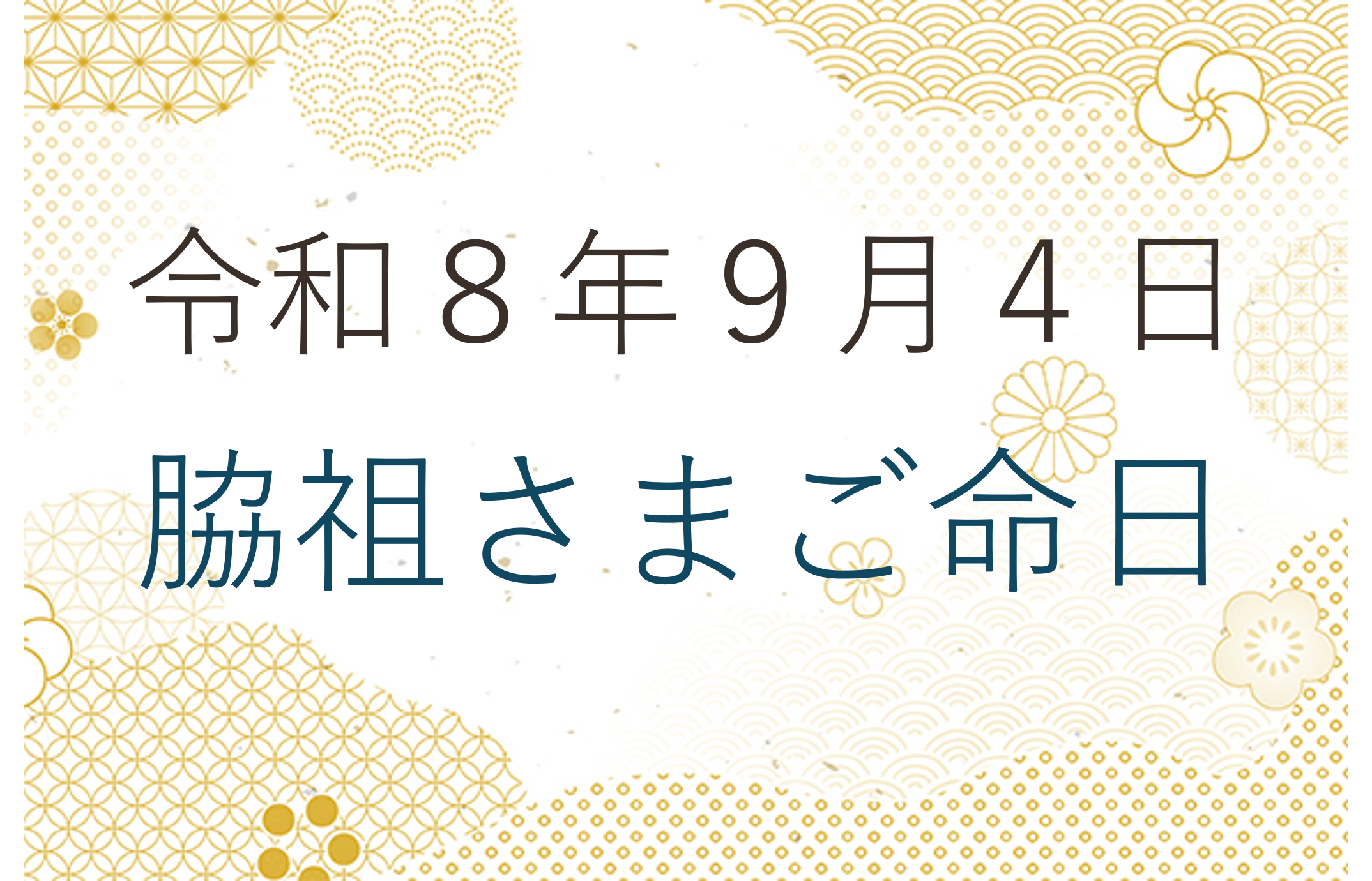 令和８年９月４日 開祖さまご命日