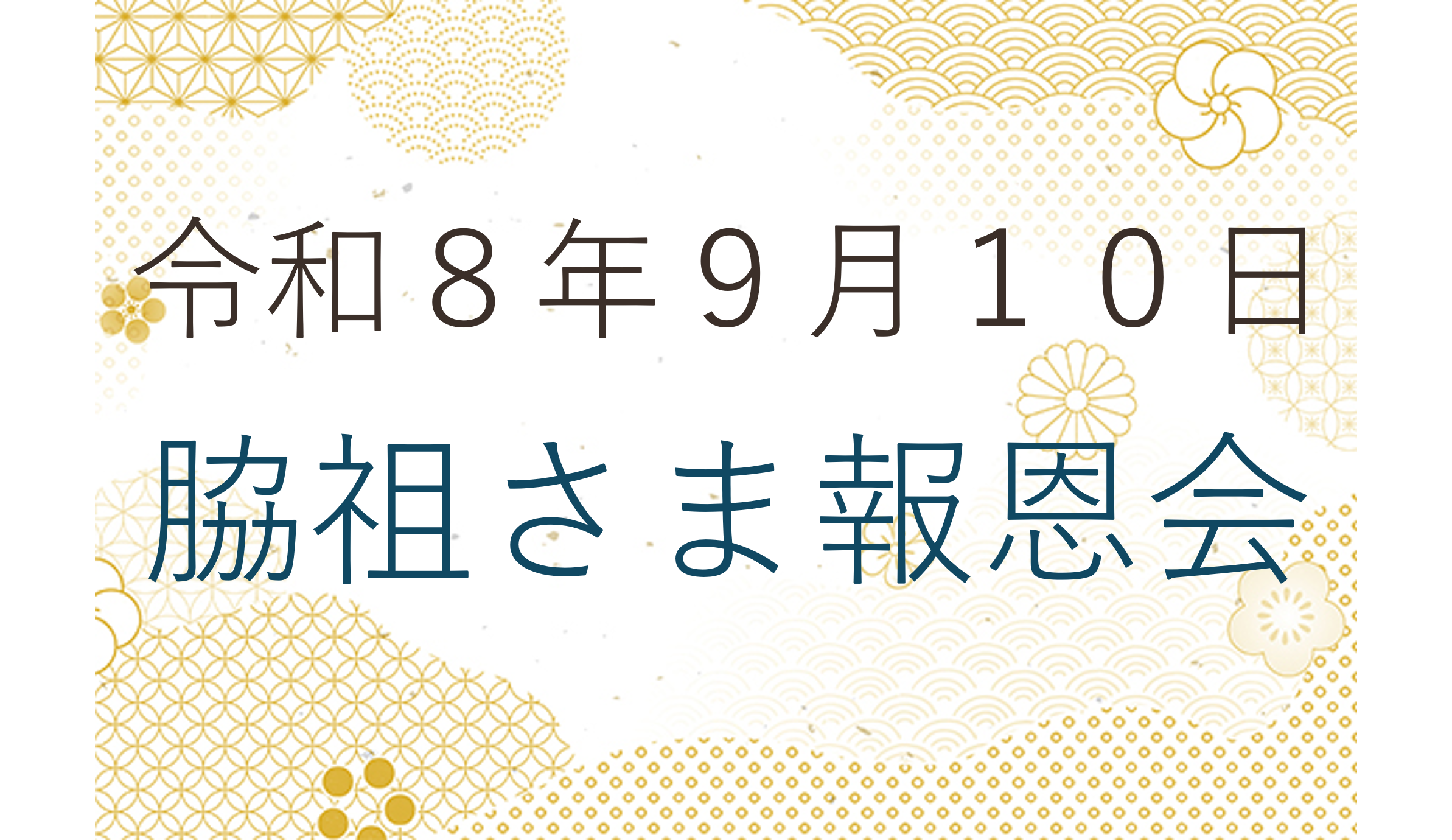 令和８年９月１０日 脇祖さま報恩会